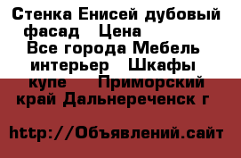 Стенка Енисей дубовый фасад › Цена ­ 19 000 - Все города Мебель, интерьер » Шкафы, купе   . Приморский край,Дальнереченск г.